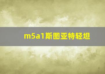 m5a1斯图亚特轻坦