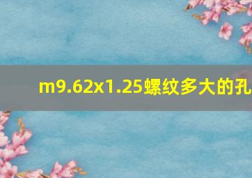 m9.62x1.25螺纹多大的孔