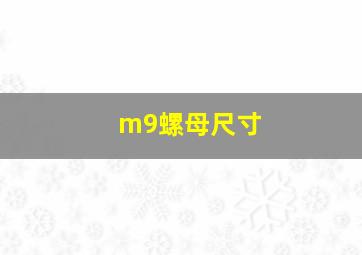 m9螺母尺寸