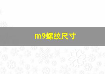 m9螺纹尺寸