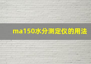 ma150水分测定仪的用法