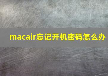 macair忘记开机密码怎么办