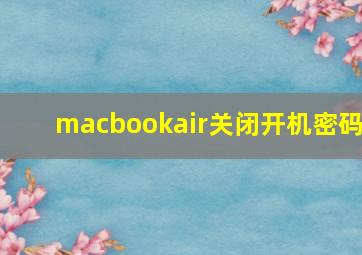 macbookair关闭开机密码