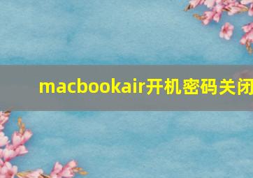 macbookair开机密码关闭