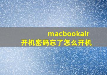 macbookair开机密码忘了怎么开机