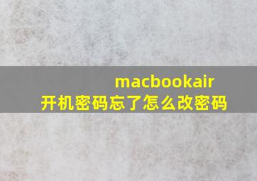 macbookair开机密码忘了怎么改密码