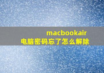 macbookair电脑密码忘了怎么解除