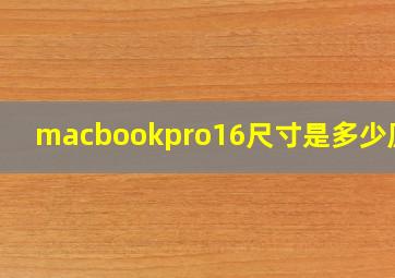 macbookpro16尺寸是多少厘米