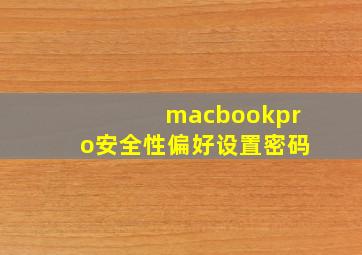 macbookpro安全性偏好设置密码