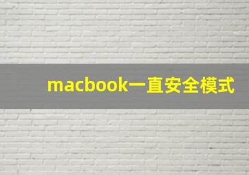 macbook一直安全模式