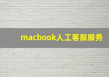 macbook人工客服服务