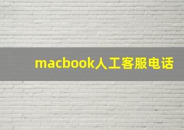 macbook人工客服电话