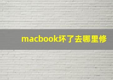 macbook坏了去哪里修