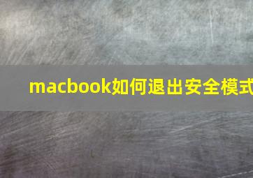 macbook如何退出安全模式