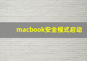 macbook安全模式启动