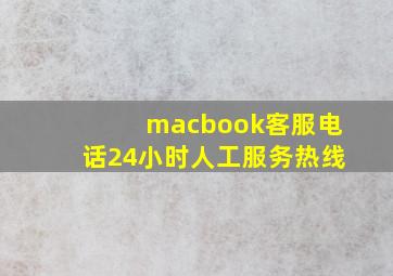 macbook客服电话24小时人工服务热线