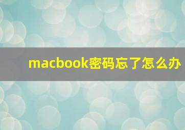 macbook密码忘了怎么办