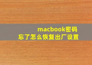 macbook密码忘了怎么恢复出厂设置