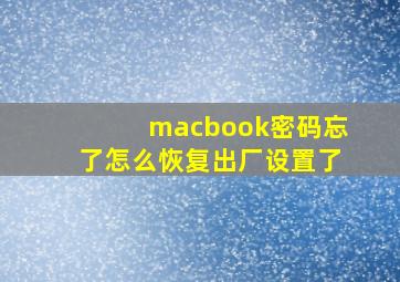 macbook密码忘了怎么恢复出厂设置了