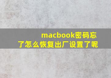 macbook密码忘了怎么恢复出厂设置了呢