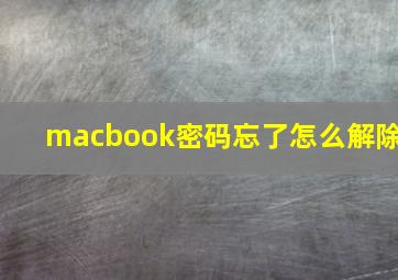 macbook密码忘了怎么解除