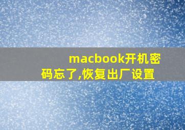 macbook开机密码忘了,恢复出厂设置