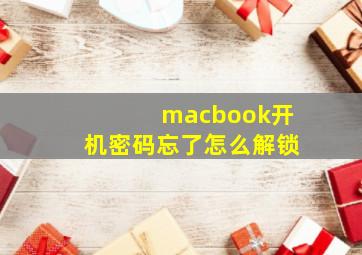 macbook开机密码忘了怎么解锁