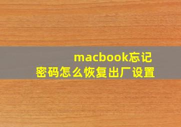 macbook忘记密码怎么恢复出厂设置