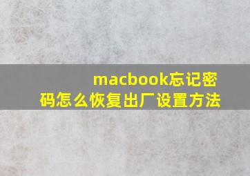 macbook忘记密码怎么恢复出厂设置方法