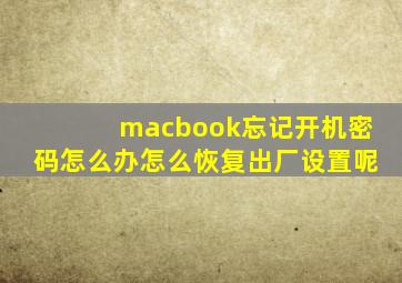 macbook忘记开机密码怎么办怎么恢复出厂设置呢