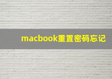 macbook重置密码忘记