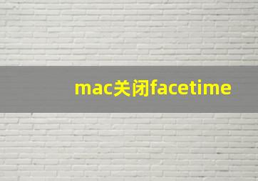 mac关闭facetime