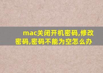 mac关闭开机密码,修改密码,密码不能为空怎么办