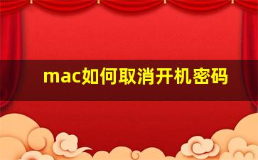 mac如何取消开机密码