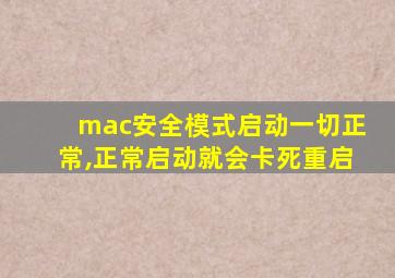 mac安全模式启动一切正常,正常启动就会卡死重启