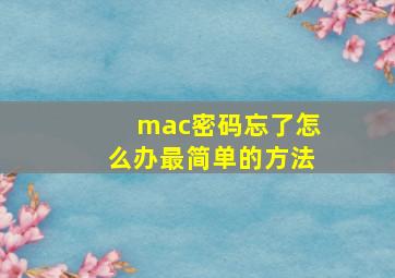 mac密码忘了怎么办最简单的方法