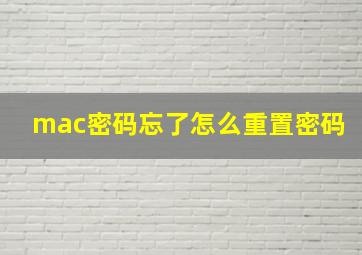 mac密码忘了怎么重置密码