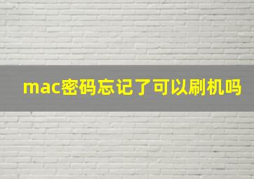 mac密码忘记了可以刷机吗