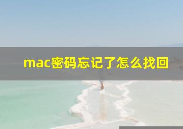 mac密码忘记了怎么找回