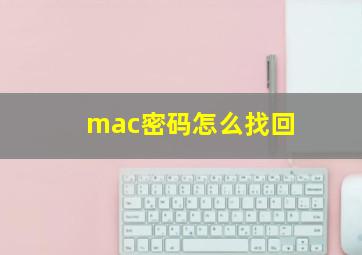 mac密码怎么找回