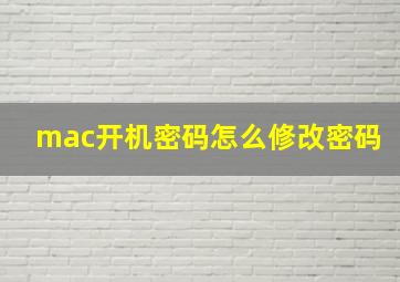 mac开机密码怎么修改密码