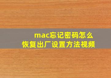 mac忘记密码怎么恢复出厂设置方法视频