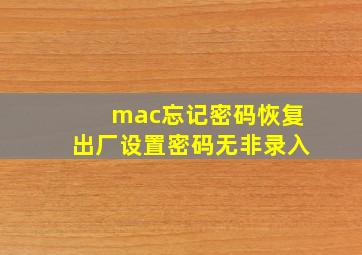 mac忘记密码恢复出厂设置密码无非录入