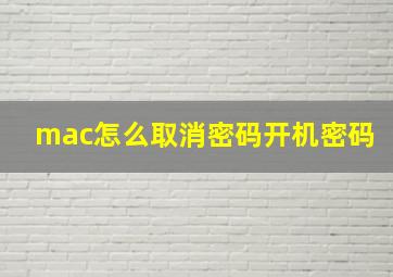 mac怎么取消密码开机密码