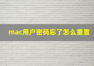 mac用户密码忘了怎么重置