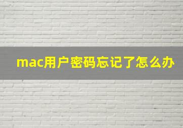 mac用户密码忘记了怎么办