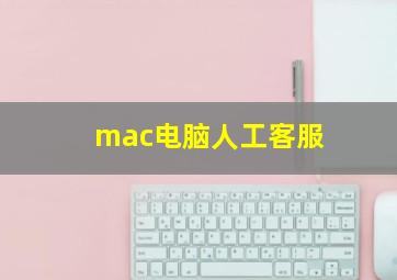 mac电脑人工客服