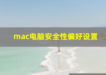 mac电脑安全性偏好设置