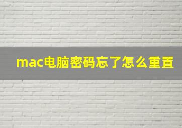 mac电脑密码忘了怎么重置