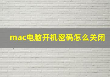 mac电脑开机密码怎么关闭